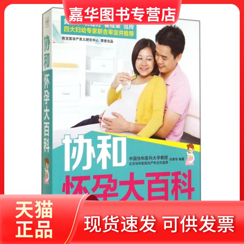 【正版现货】 协和怀孕大百科 何萃华 中国人口出版社
