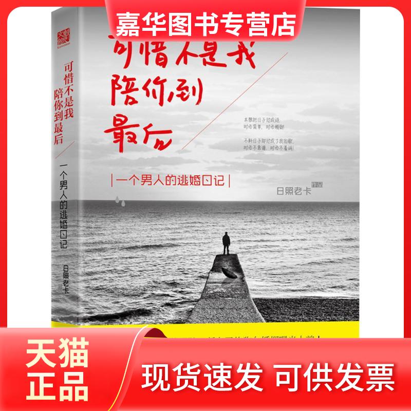 【正版现货】 可惜不是我陪你到：个男人的逃婚日记 日照老卡 百花州文艺出版社