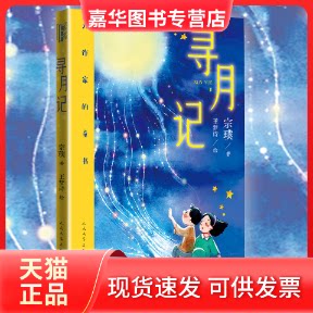 【正版现货】 大作家的童书 寻月记 宗璞/著 王梦诗/绘 人民文学出版社