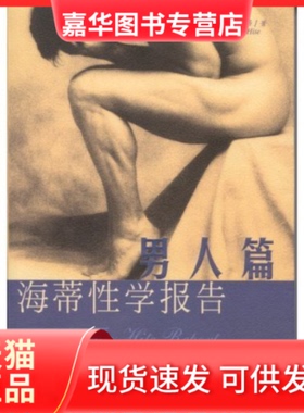 【正版现货】 海蒂学报告:男人篇(TheHiteReport:OnMaleSexuality) (Shere Hite)雪儿·海蒂 林瑞庭 谭智华 海南出版社