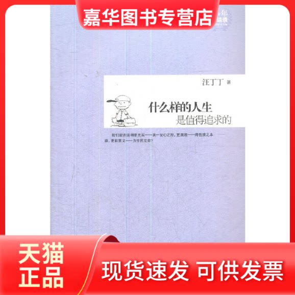 【正版现货】 什么样的人生是值得追求的/青年对话录 汪丁丁 中央电大
