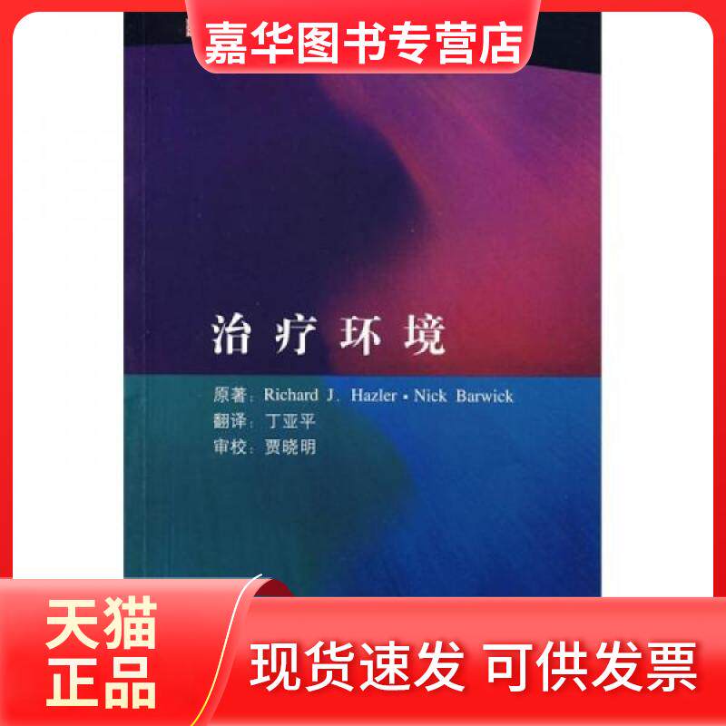 【正版现货】 治疗环境/心理治疗核心概念系列丛书 (美)哈茨勒//(英)巴卫克 著作 北京大学医学出版社
