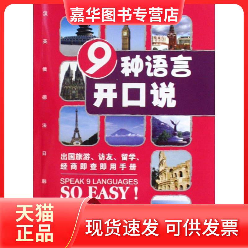 【正版现货】 9种语言开口说(附光盘汉英俄德法日韩意西) 姜玲 旅游教育