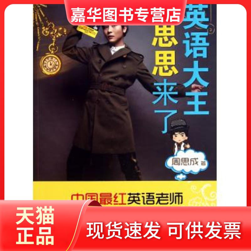 【正版现货】 英语大王思思来了 周思成 江苏文艺出版社