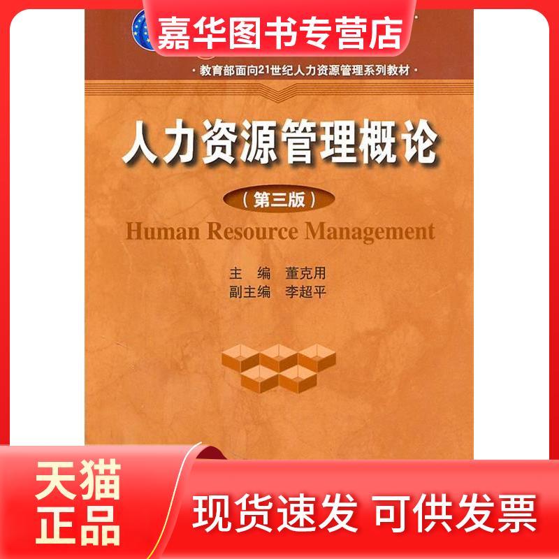 【正版现货】 人力资源管理概论(第三版) 董克用 李超平 中国人民大学出版社