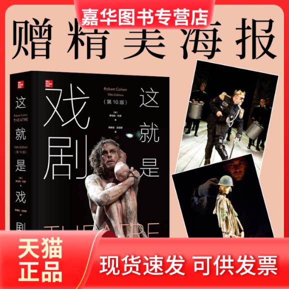 【正版现货】 这就是戏剧(0版)(精) (美)罗伯特·科恩 著 费春放//梁超群 译 北京大学出版社