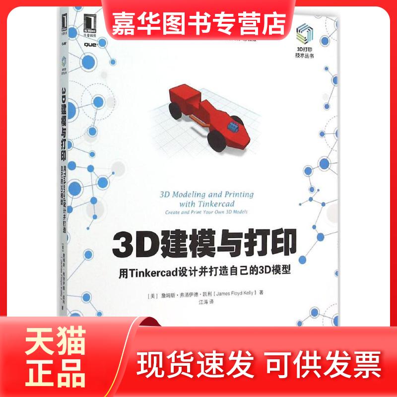 【正版现货】 3D建模与打印 (美)詹姆斯·弗洛伊德·凯利(James Floyd Kelly) 著;江涛 译 著 机械工业出版社