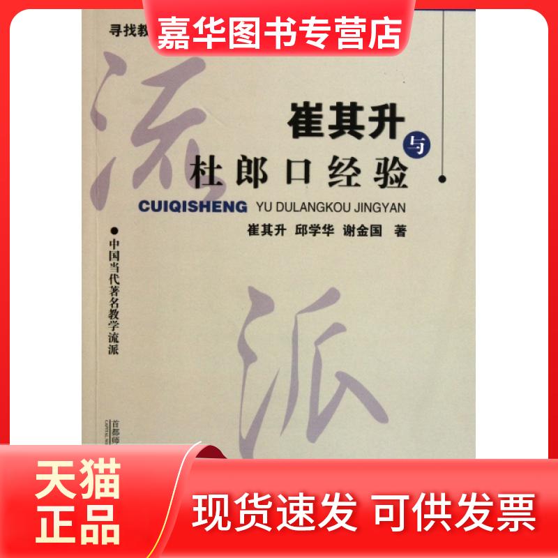 【正版现货】 崔其升与杜郎口经验(中国当代教学流派)/寻找教育家成长智慧书系 崔其升//邱学华//谢金国 首都师范大学出版社