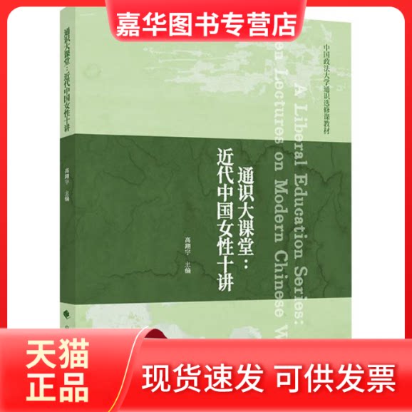【正版现货】 通识大课堂:近代中国女十讲 高翔宇著 中国政法大学通识选修课《近代中国女、战争与》课程教材 高翔宇 中国政法大