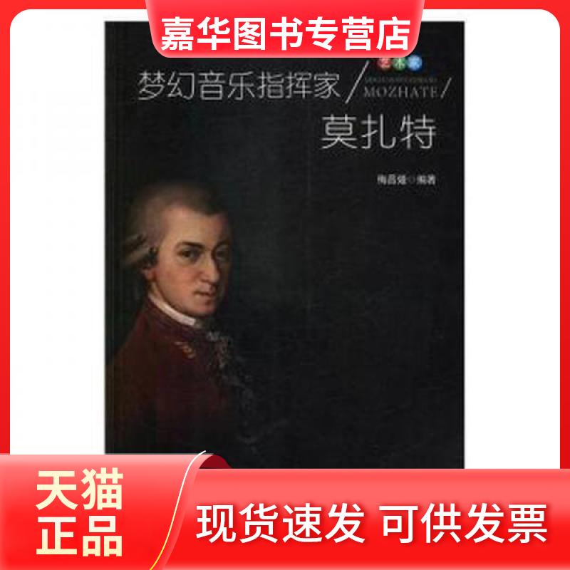 【正版现货】 梦幻音乐指挥家莫扎特 梅昌娅 编著 辽海出版社