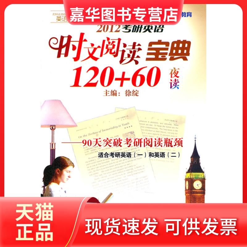 【正版现货】 2012考研英语时文阅读宝典120+60夜读-90天突破考研阅读瓶颈-适合考研英语(一)和英语(二) 徐绽　主编 中国时代经济