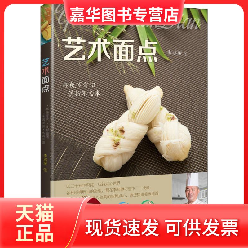 【正版现货】 艺术面点 李鸿荣 著 福建科学技术出版社