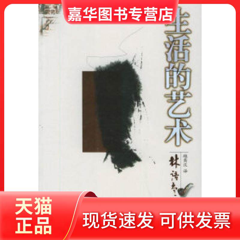 【正版现货】 生活的艺术——林语堂文集(10) 林语堂 越裔汉 陕西师范大学出版社
