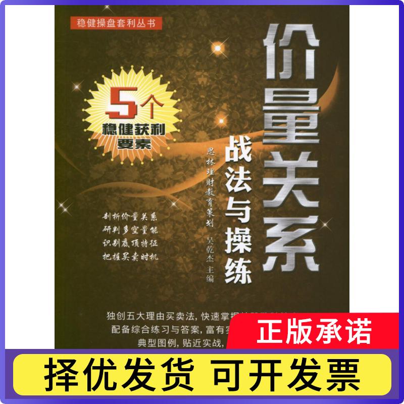 【正版现货】 价量关系战法与操练 吴乾杰 广州经济出版社