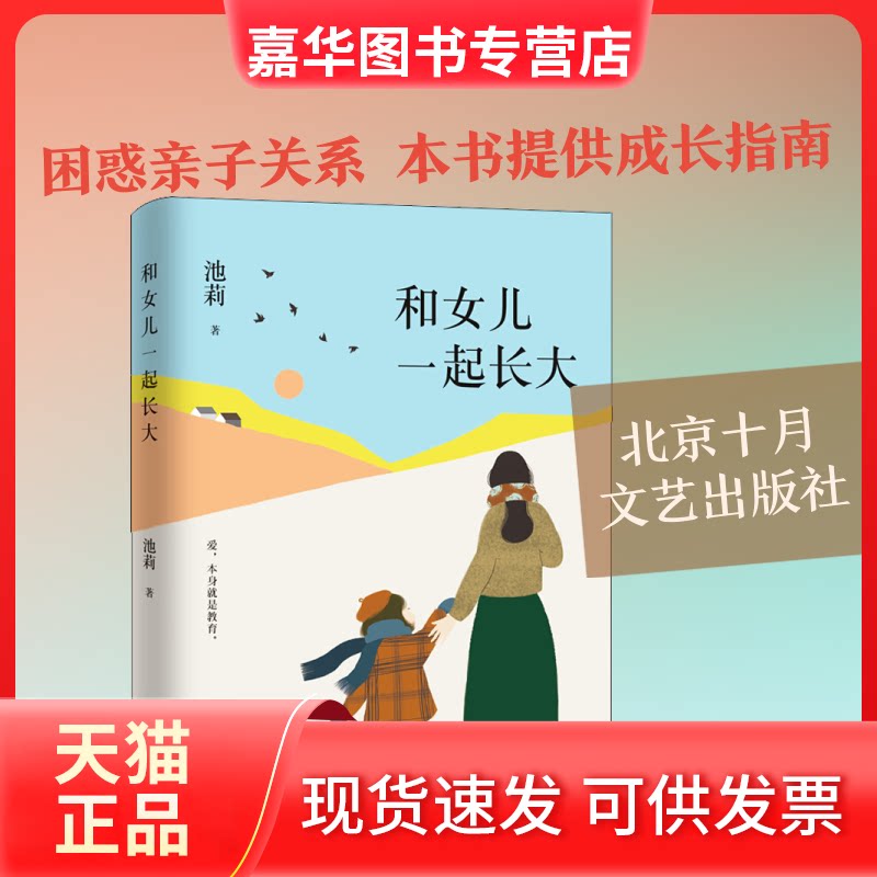 【正版现货】 和女儿一起长大 池莉 著 北京十月文艺出版社