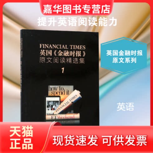 【正版现货】 英国《金融时报》原文阅读精选集.1,汉英对照 英国《金融时报》 著 外文出版社