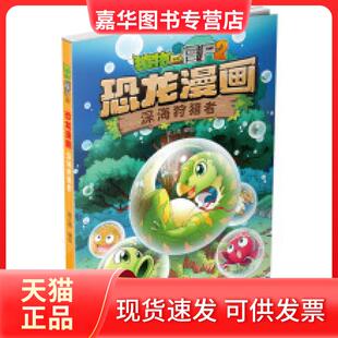 【正版现货】 植物大战僵尸2恐龙漫画深海狩猎者 笑江南 北京：中国少年儿童出版社