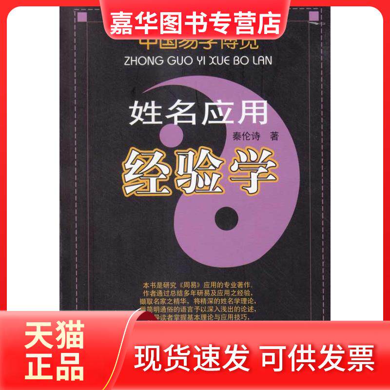 【正版现货】 姓名应用经验学 秦伦诗 内蒙古人民出版社