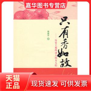 【正版现货】 只有香如故历那些动人的女人们 杨闻宇 湖北辞书出版社
