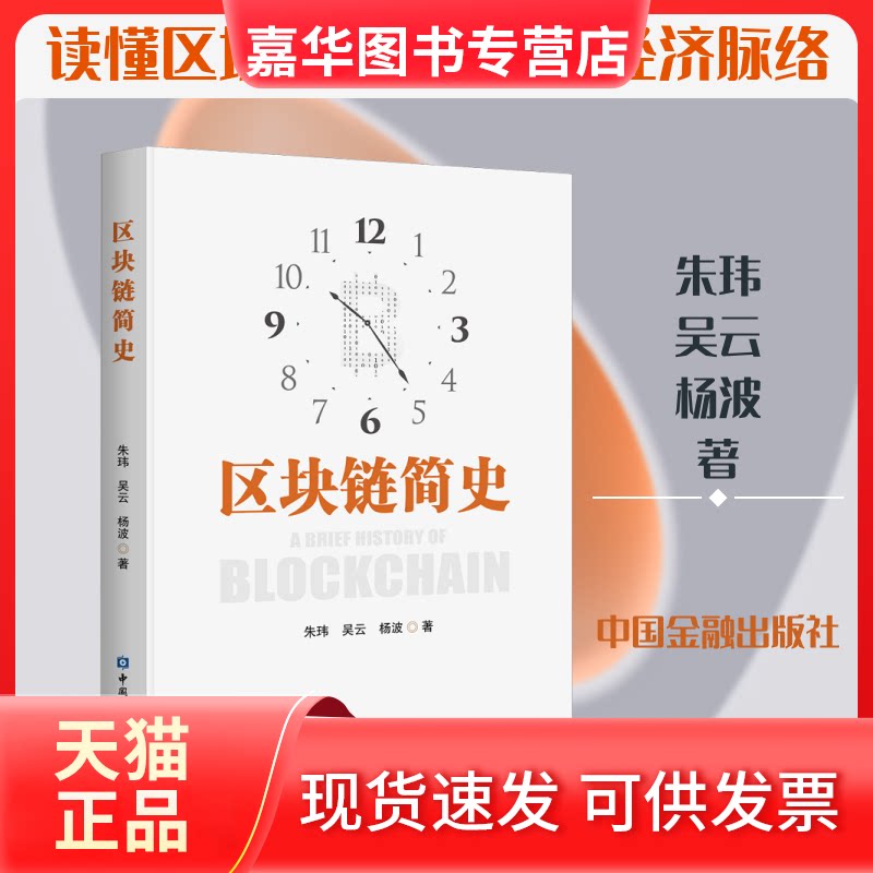 【正版现货】 区块链简史 朱玮,吴云,杨波 著 中国金融出版社