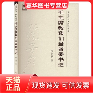 【正版现货】 教我们当省委书记 陶鲁笳 著 史出版社