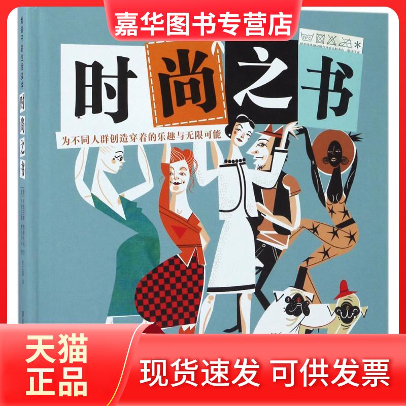 【正版现货】 时尚之书 (波兰)卡塔日娜·西维扎克 文；(波兰)卡塔日娜·波谷茨卡 图；张立夏 译 清华大学出版社