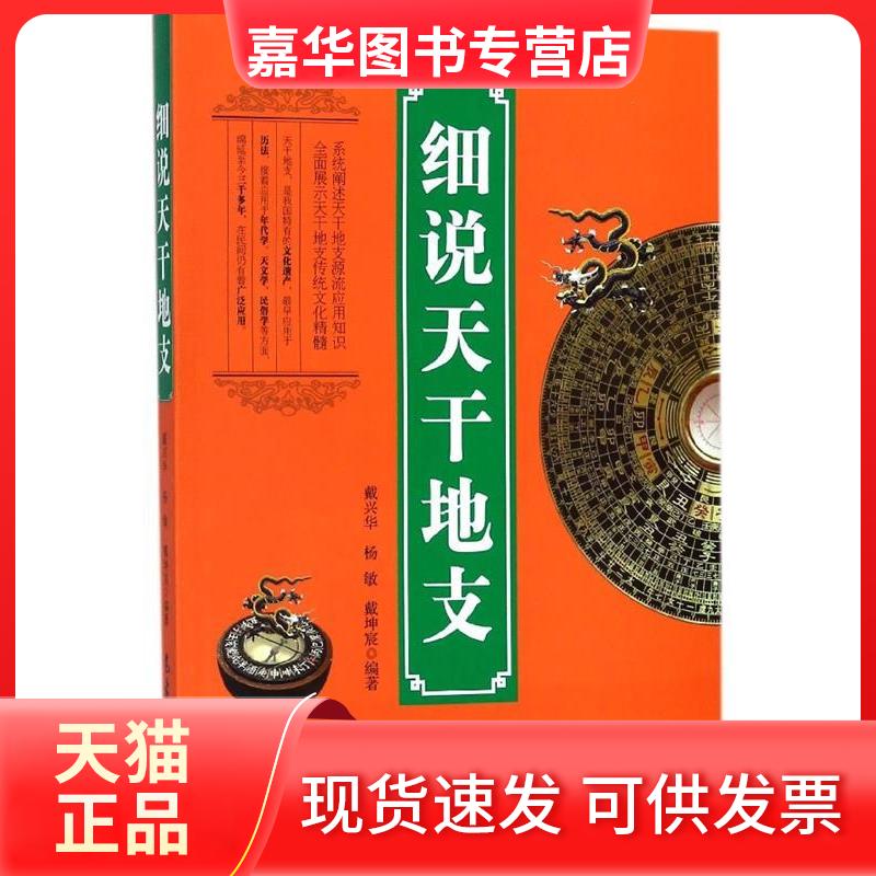 【正版现货】 细说天干地支 戴兴华,杨敏,戴坤宸 气象出版社