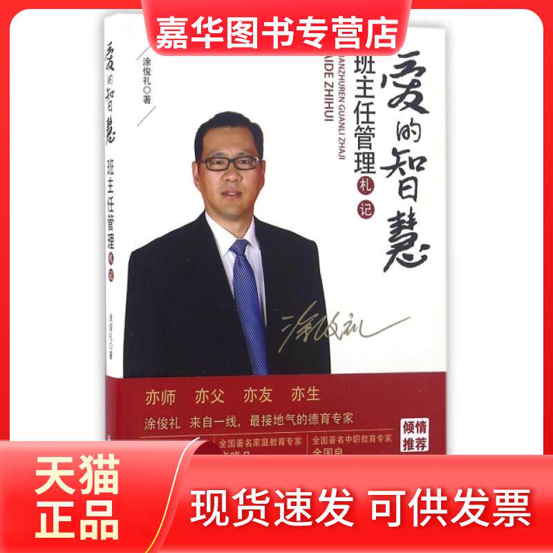 【正版现货】 爱的智慧(班主任管理札记) 涂俊礼 新华出版社