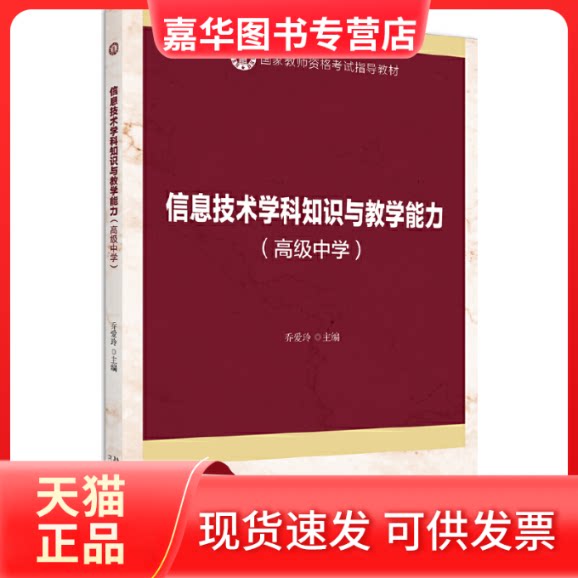 【正版现货】 信息技术学科知识与教学能力(高级中学) 乔爱玲 编 北京大学出版社