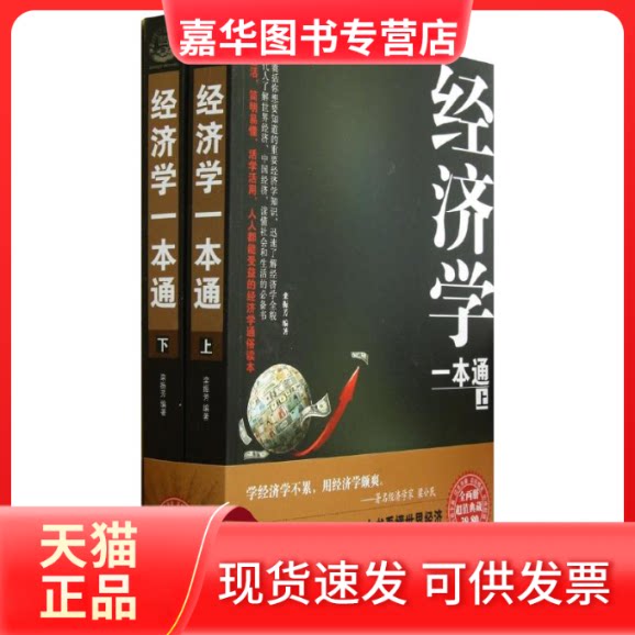 【正版现货】 经济学一本通(上下) 栾振芳 著作 中国华侨出版社