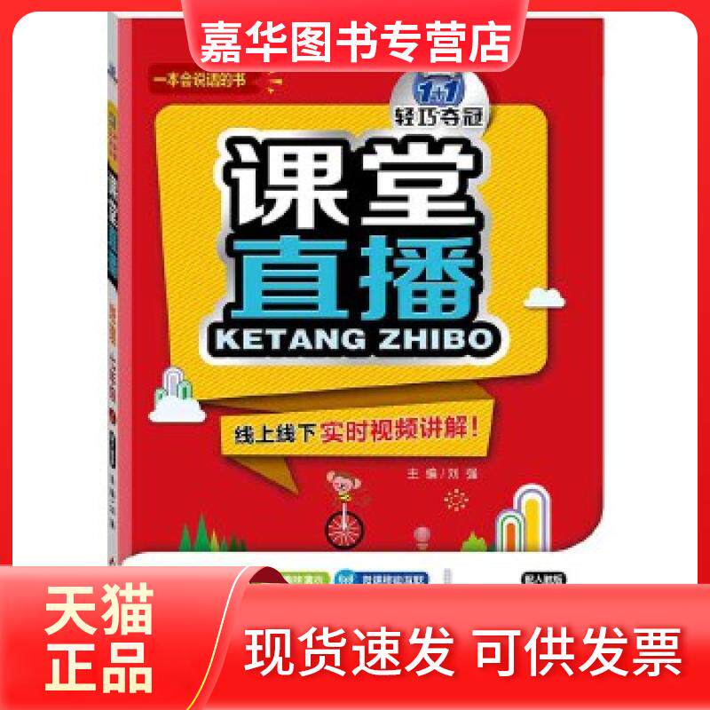 【正版现货】 (2017秋)课堂直播:七年级数学(上)·北师版 刘强 北京教育出版社