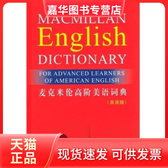 【正版现货】 麦克米伦高阶美语词典(英语版) 英国麦克米伦出版有限公司 外语教学与研究出版社