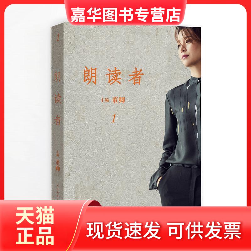【正版现货】 朗读者:辑 编者:董卿 著 人民文学出版社