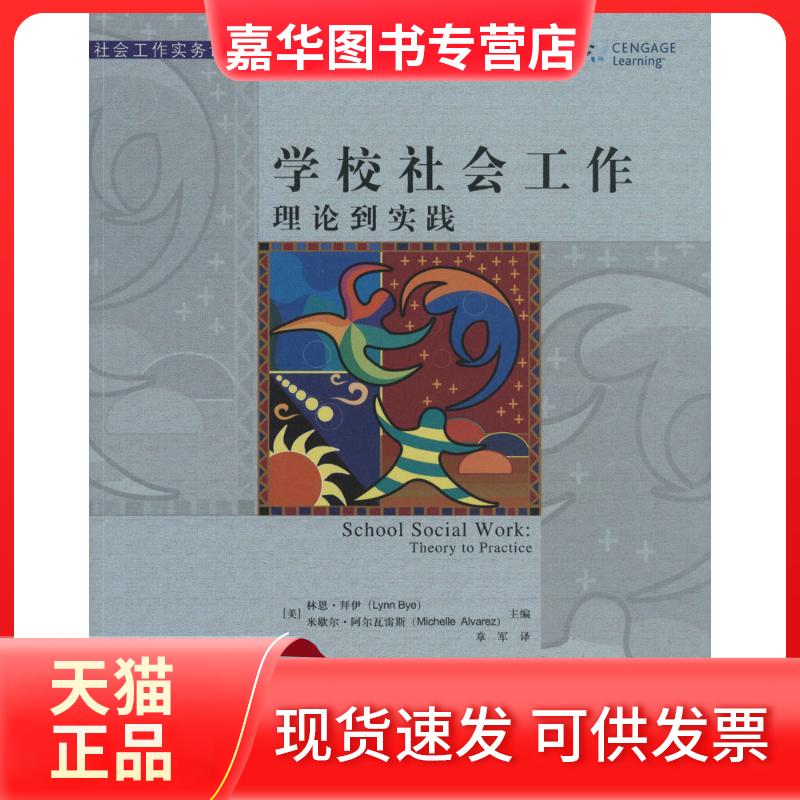 【正版现货】 学校社会工作 我无 著 章军 译 中国人民大学出版社