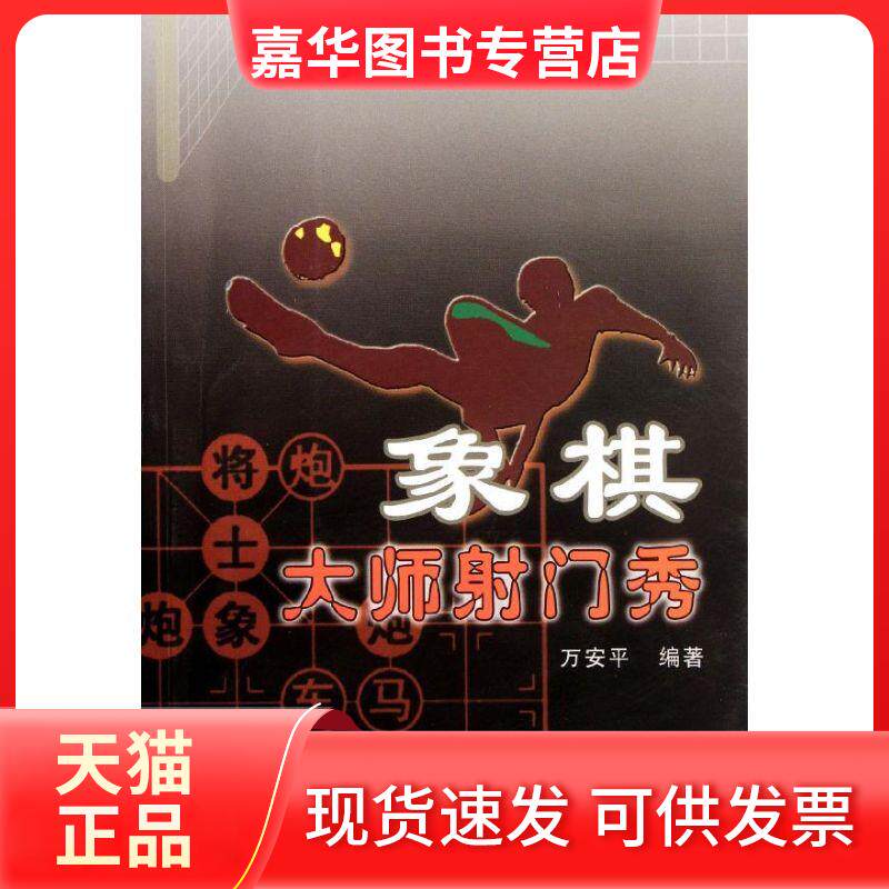 【正版现货】 象棋大师门秀 万安平 上海科学普及出版社
