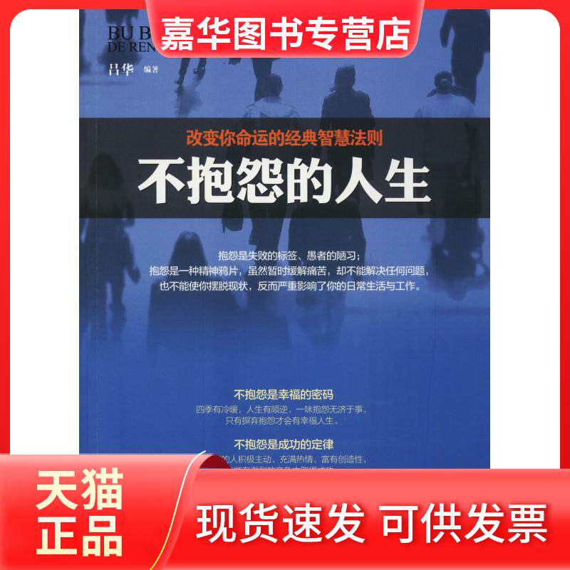 【正版现货】 不抱怨的人生 吕华 著 晓峰 编 内蒙古人民出版社
