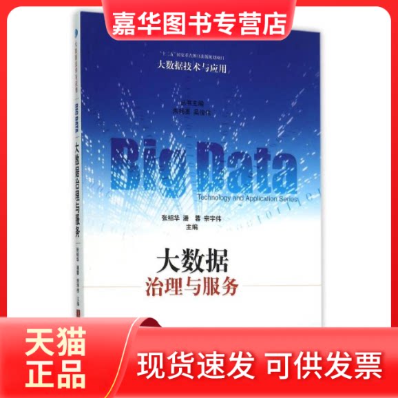 【正版现货】 大数据治理与服务 张绍华 潘蓉 宗宇伟 主编 著 上海科学技术出版社
