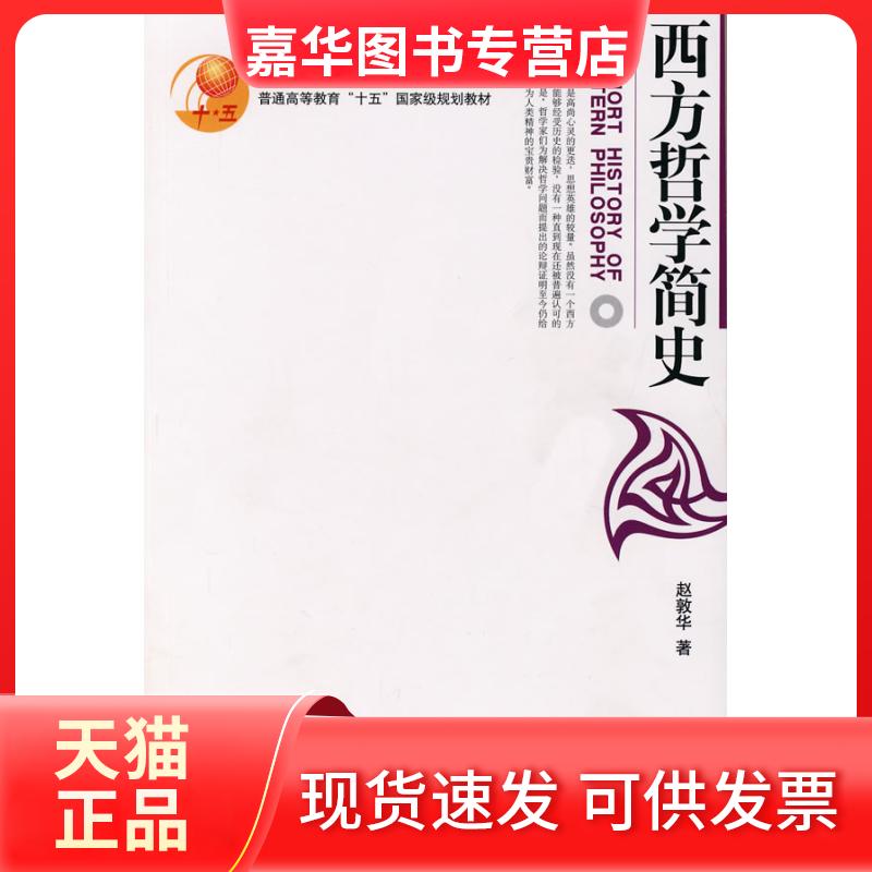 【正版现货】 西方哲学简史 赵敦华 北京大学出版社