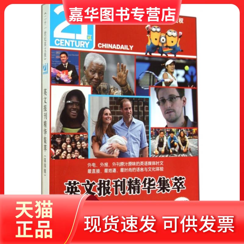 【正版现货】 英文报刊精华集萃(第4辑) 张海港//许薇薇 外文