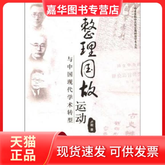 【正版现货】 整理国故运动与中国现代学术转型/中央校史教研部学术文丛(中央校史教研部学术文丛) 卢毅 校出版社