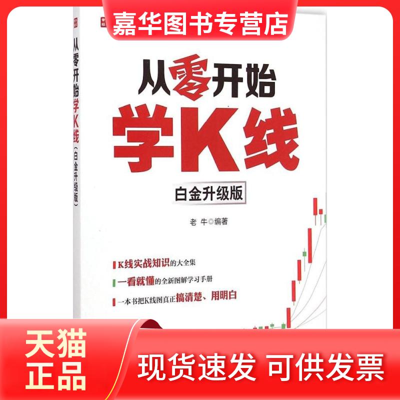 【正版现货】 从零开始学K线 老牛 编著 著 人民邮电出版社