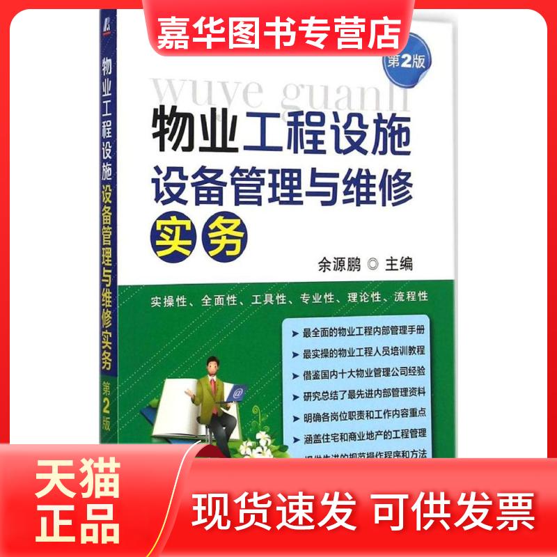 【正版现货】 物业工程设施设备管理与维修实务 余源鹏 主编 著 机械工业出版社