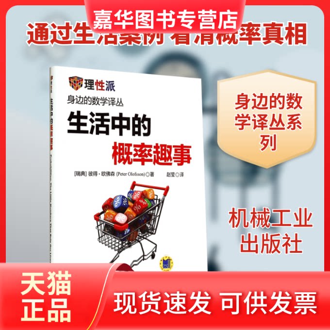 【正版现货】 生活中的概率趣事 (瑞典)Peter Olofsson;赵莹 机械工业出版社