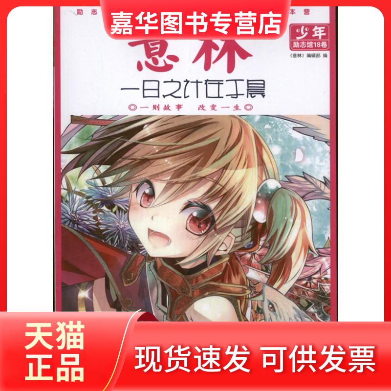 【正版现货】 一日之计在于晨 "意林"编辑部 编 著作 吉林摄影出版社