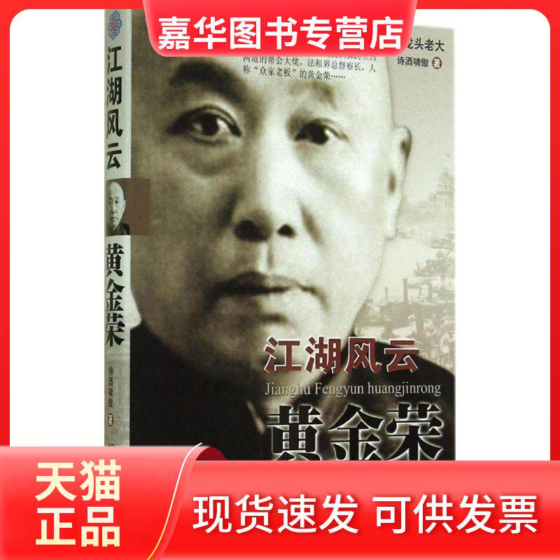【正版现货】 江湖风云黄金荣（3） 诗酒啸傲 中央编译出版社