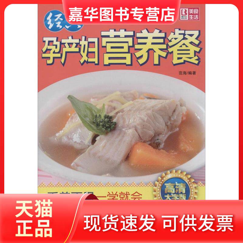 【正版现货】 经典孕产妇营养餐(高清大字版) 范海 中国人口出版社
