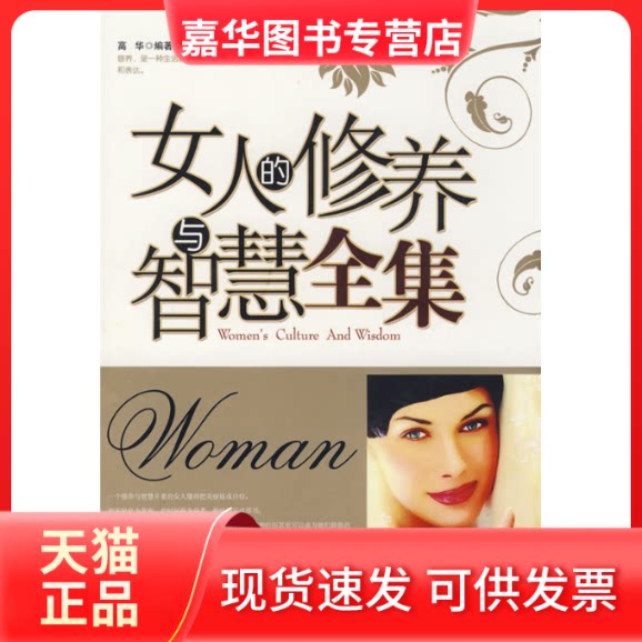 【正版现货】 女人的修养与智慧全集 高华 著 著 朝华出版社