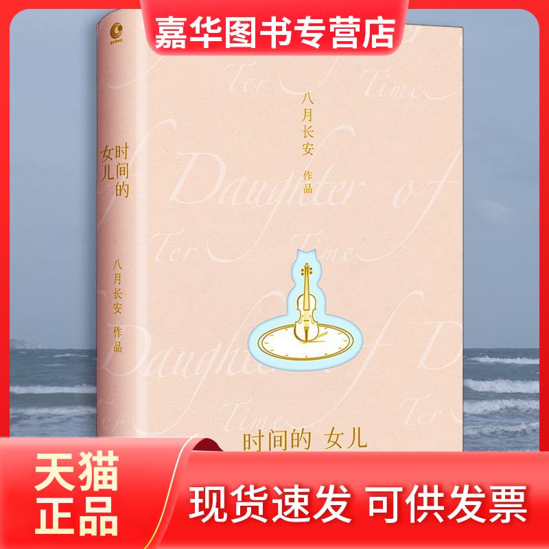 【正版现货】 时间的女儿 八月长安 著 著 长江文艺出版社