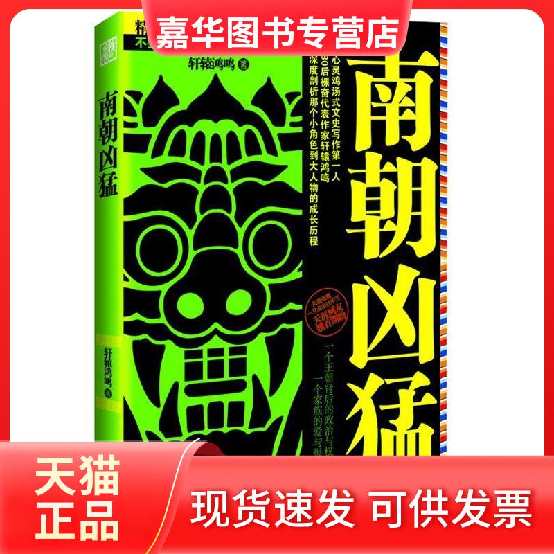 【正版现货】 南朝凶猛 轩辕鸿鸣 著 北京联合出版公司