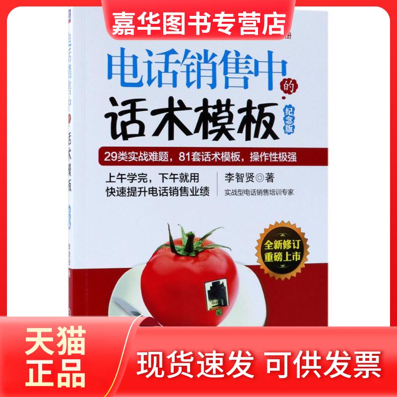 【正版现货】 电话销售中的话术模板 李智贤 著 机械工业出版社